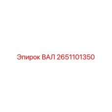 2651101350 ВАЛ Epiroc