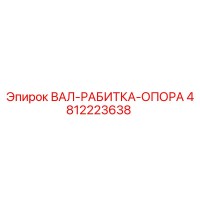 4812223638 ВАЛ-РАБИТКА-ОПОРА Epiroc