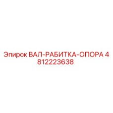 4812223638 ВАЛ-РАБИТКА-ОПОРА Epiroc