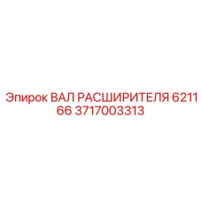 Вал для глубокого бурения артикул 3717003313 модель 621166 Epiroc
