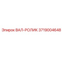 3719004648 ВАЛ-РОЛИК Epiroc