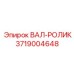 3719004648 ВАЛ-РОЛИК Epiroc