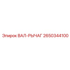 2650344100 ВАЛ-РЫЧАГ Epiroc