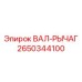 2650344100 ВАЛ-РЫЧАГ Epiroc