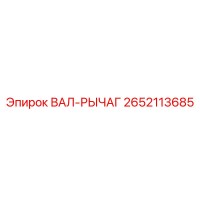 2652113685 ВАЛ-РЫЧАГ Epiroc