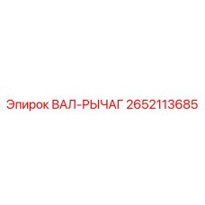 2652113685 ВАЛ-РЫЧАГ Epiroc