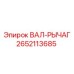 2652113685 ВАЛ-РЫЧАГ Epiroc