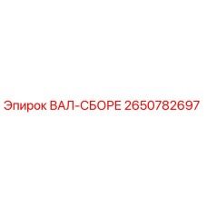 2650782697 ВАЛ-СБОРЕ Epiroc