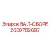 2650782697 ВАЛ-СБОРЕ Epiroc