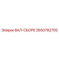 2650782705 ВАЛ-СБОРЕ Epiroc