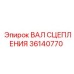Оригинальный вал трансмиссии 36140770 Epiroc