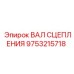 9753215718 ВАЛ СЦЕПЛЕНИЯ Epiroc