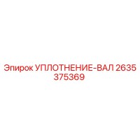 2635375369 УПЛОТНЕНИЕ-ВАЛ Epiroc