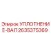 2635375369 УПЛОТНЕНИЕ-ВАЛ Epiroc