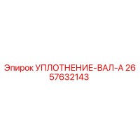 2657632143 УПЛОТНЕНИЕ-ВАЛ-A Epiroc