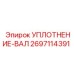 2697114391 УПЛОТНЕНИЕ-ВАЛ (Epiroc)