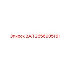2656905151 ВАЛ Epiroc