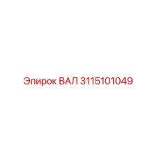 3115101049 ВАЛ Epiroc