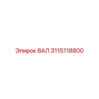 3115118800 ВАЛ Epiroc