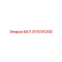 3115141200 ВАЛ Epiroc