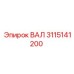 3115141200 ВАЛ Epiroc