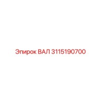 3115190700 ВАЛ Epiroc