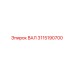 3115190700 ВАЛ Epiroc