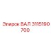 3115190700 ВАЛ Epiroc