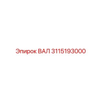 3115193000 ВАЛ Epiroc