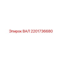 2201736680 ВАЛ Epiroc