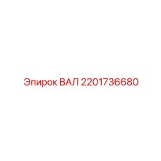 2201736680 ВАЛ Epiroc