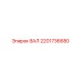 2201736680 ВАЛ Epiroc