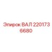 2201736680 ВАЛ Epiroc