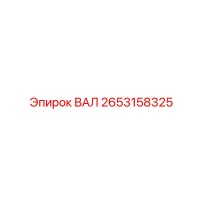2653158325 ВАЛ Epiroc