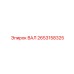 2653158325 ВАЛ Epiroc