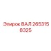 2653158325 ВАЛ Epiroc
