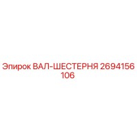 2694156106 ВАЛ-ШЕСТЕРНЯ Epiroc