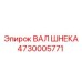 Вал шнека 4730005771 для буровых установок Epiroc