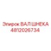 Оригинальный вал шнека артикул 4812026734 производитель Epiroc