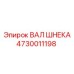 4730011198 ВАЛ ШНЕКА Epiroc