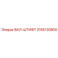 3155130800 ВАЛ-ШТИФТ Epiroc