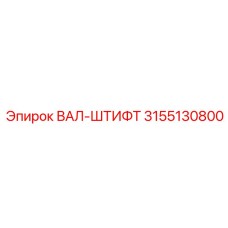 3155130800 ВАЛ-ШТИФТ Epiroc