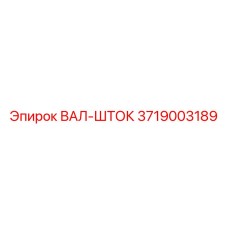 3719003189 ВАЛ-ШТОК Epiroc