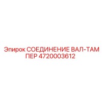 4720003612 СОЕДИНЕНИЕ ВАЛ-ТАМПЕР Epiroc