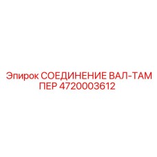 4720003612 СОЕДИНЕНИЕ ВАЛ-ТАМПЕР Epiroc