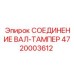 4720003612 СОЕДИНЕНИЕ ВАЛ-ТАМПЕР Epiroc
