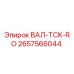 2657566044 ВАЛ-TCK-RO Epiroc