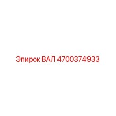 4700374933 ВАЛ Epiroc