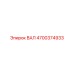 4700374933 ВАЛ Epiroc