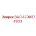 4700374933 ВАЛ Epiroc